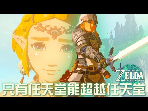 無雷評價心得 & 拆解遊戲設計！《薩爾達傳說：王國之淚 The Legend of Zelda: Tears of the Kingdom》 果然只有任天堂能做到和《曠野之息》、《艾爾登法環》一樣驚艷