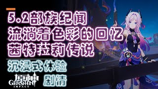 【原神5.2部族纪闻】流淌着色彩的回忆 茜特菈莉·迷烟主部落传说任务