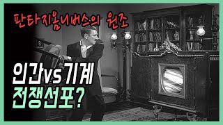 이토록 친밀한 암살자라니! #조현병?#스카이넷?🎬레전드판타지드라마Twilight Zone:결말포함