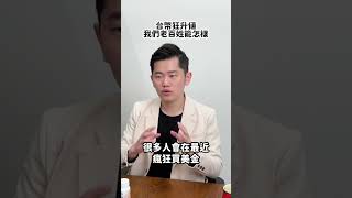 台幣狂升值 我們老百姓能怎樣 #台幣 #升值 #全球 #資金 #台股 #美股 #美金 #投資 #資產 #配置