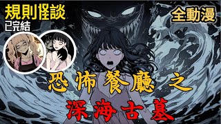 【規則怪談｜恐怖餐廳 3】男友家的晚餐規矩：用滾湯洗手、主菜是剁椒貓頭，而我被逼著吃下豬臉…｜动漫