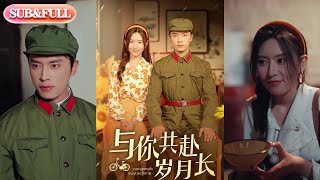 【全集FULL】《与你共赴岁月长》| ENG SUB | 王博&桉淇#热门短剧 #薄荷听书 #drama  #new
