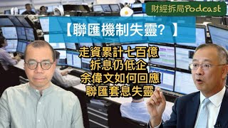 【聯匯機制失靈？】走資累計七百億 拆息仍低企 余偉文如何回應聯匯套息失靈