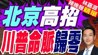 陸連3個月沒買!美海外原油銷售量暴跌至兩年來最低水平｜北京高招 川普命脈歸零｜郭正亮.蔡正元.栗正傑深度剖析?【林嘉源辣晚報】精華版 @中天新聞CtiNews