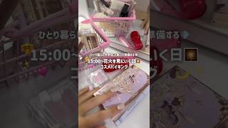 [Cosmetic Buffet] 15:00~ Getting ready to go see the fireworks🎇 Sparkly makeup🥺✨Summer has begun❣...