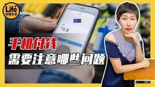 移动支付虽然方便，但是却有漏洞！用手机付款时要注意这几点！