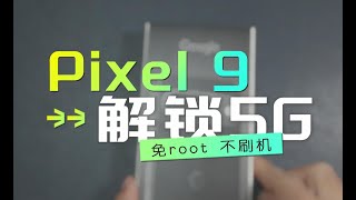 Google Pixel 9丨不刷机免root，在中国大陆这样解锁5G信号/DSU/GSI+GMS