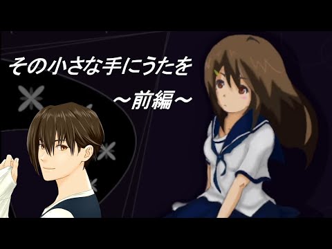 【その小さな手にうたを】少女を乗せて、船は彼岸へ。～前編～【感動ホラゲ実況】