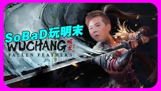 【SoBaD直播】用5080玩明末 關台前送一組序號