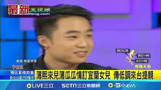 "知名紅三代"薄瓜瓜當台灣女婿 來台提親國安關注｜94要賺錢