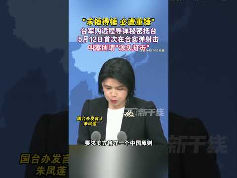 “求锤得锤 必遭重锤” 台军购远程导弹秘密抵台 5月12日首次在台实弹射击 叫器所谓“源头打击”#海峡新干线 #台湾省 #台军 #实弹射击