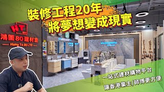 【香港建材】分享做裝修工程20年，開建材公司夢想變成事實！｜鴻圖80_Jacky哥｜鴻圖80建材倉