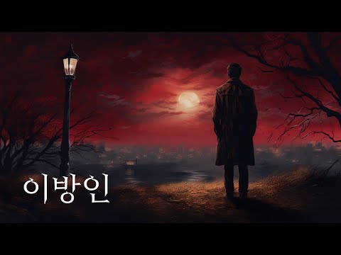 인생은 살만한 가치가 있는 것인가📖이방인📖 (줄거리 및 해설)