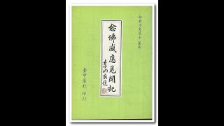 林看治居士  《念佛感應見聞記》50：業力牽制因絕果斷