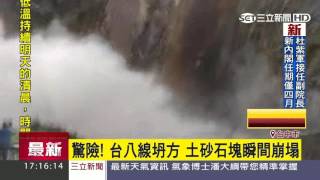 驚險！台八線坍方　土砂石塊瞬間崩塌｜三立新聞台