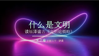 “辱華”和芥川龍之介 - 什麼是文明 第五章 第二節