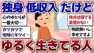 [Useful thread] Is there anyone who is single and has a low income but lives a relaxed life...? [...