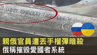 親俄官員遭丟手榴彈暗殺 俄羅斯稱摧毀愛國者系統｜十點不一樣20230516
