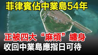 菲律賓佔中業島54年，正被四大“麻煩”纏身，收回中業島應指日可待！#中業島#南海#領土#歷史#歷史風雲天下
