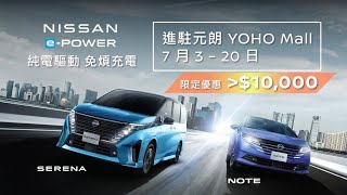 日產 e-POWER 車系 - 進駐元朗 YOHO Mall