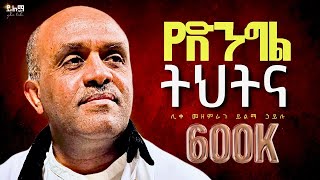 🛑በአዲስ መልክ የተሰራው የንስሃ ዝማሬ|የድንግል ትህትና|ሊቀ መዘምራን ይልማ ኃይሉ|ethiopian mezmur by Yilma hailu