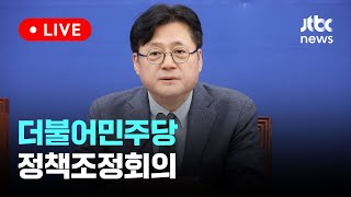 [다시보기] 더불어민주당 정책조정회의-1월 25일 (목) 풀영상 [이슈현장] / JTBC News