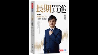 本週台灣暢銷書：長期買進: 財金教授周冠男的42堂自制力投資課 (113年十月第一週) #閱讀