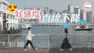 【ONETAKE】第一次約會真係有好多地雷，想同對方好好發展就要小心避開