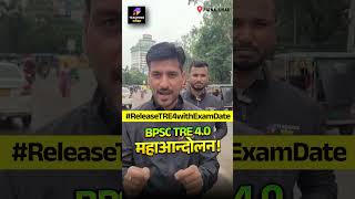 BPSC TRE 4.0 महाआन्दोलन | चलो पटना !!😡 | #ReleaseTRE4withExamDate | BPSC TRE 4.0 Latest News