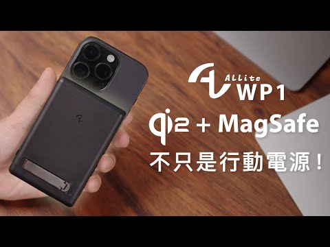 Qi2 磁吸行動電源推薦！Allite WP1 iPhone 跑滿 15W 全能無線充電，磁吸短線 20W PD 快充、追劇神器金屬支架