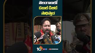 తెలంగాణలో డబుల్‌ డిజిట్‌ సాధిస్తాం! | #kishanreddy Says Will Win #bjp #loksabhaelectionresults2024