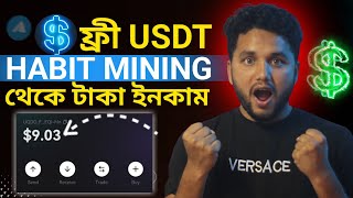 $1 হলেই পেমেন্ট | Habit Farming App 2024