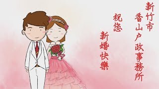 偉迅科技 香山戶政-結婚登記祝福篇