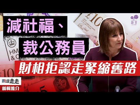 「緊縮2.0」預算大削福利，工黨反口今秋再加稅?｜編輯推介
