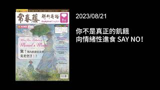 解析英語20230821- 你不是真正的飢餓　向情緒性進食 SAY NO！- Are You an Emotional Eater?