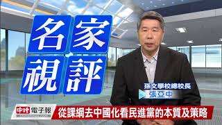 20170829 張亞中 從課綱去中國化看民進黨的本質及策略