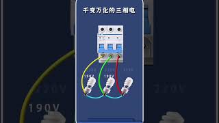 千变万化三相电 #电工 #lightbulb #electrical #电气