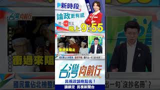 藍全黨講不出"沒抄名冊"？拿"罷韓案"數據亂連結？2025.04.18