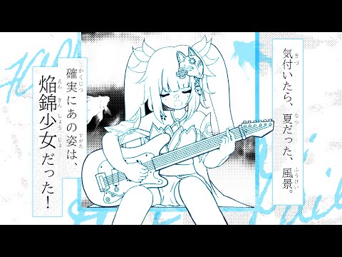 HANABI IN MY HEAD ああ焔錦の少女よ