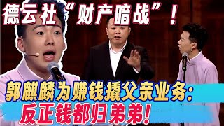 德云社“财产暗战”！郭麒麟为赚钱撬父亲业务：反正钱都归弟弟！～～ #欢乐大本营 #郭德纲 #郭麒麟 #阎鹤祥 #喜剧 #搞笑 #相声