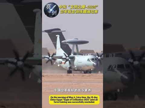 开罗时间5月4日上午，为期18天的中埃“文明之鹰 2025”空军联合训练圆满结束。