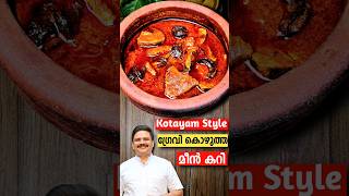 മുളക് മീൻ കറി എളുപ്പത്തിൽ | kottayam fish curry  | #shorts #sajitherully