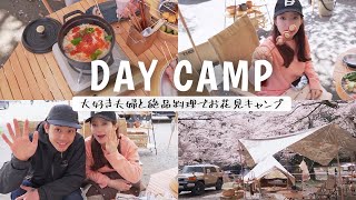 【デイキャンプ】大好きな夫婦と絶品ご飯作ってお花見キャンプ｜青根キャンプ場