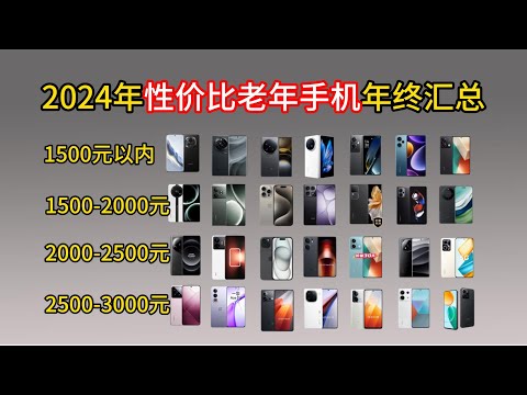 【年终汇总】2024年12月份最强百元机千元机推荐，老人学生怎么选手机 长辈学生党换机力荐！500 3000元价位，OPPO、vivo、荣耀、小米等品牌推荐