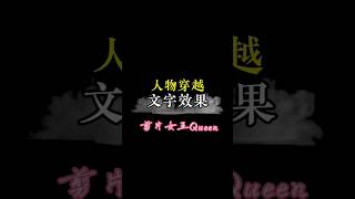 剪輯教程  人物穿越文字效果 #人物穿越文字效果 #剪映 #教學 #熱門 #剪輯 #剪輯教學 #流量 #視頻剪輯 #手機剪輯 #快影 #學習剪輯 #關注 #免費教學 #分享 #大熱門 #推薦 #穿越