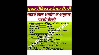 Upsssc Mukhya Sevika First Salary || सातवें वेतन आयोग के अनुसार || #upsssc #mukhyasevika #shorts #gk