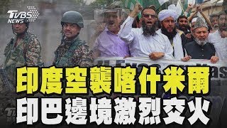 印度空襲喀什米爾 印巴邊境激烈交火｜TVBS新聞