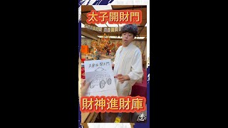 太子開財門 財神進財庫  [哪吒太子會]