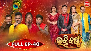 Bhakti Kantha ଭକ୍ତି କଣ୍ଠ- Reality Show - Full Episode - 40 -Basanta Patra,Prasant Padhi,Manasi Patra