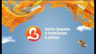 1343 тираж лотереї "Лото Забава" | Апостроф TV